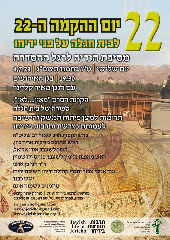 22 שנים להקמת בית חגלה