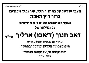 זאב ארליך מודעת אבל