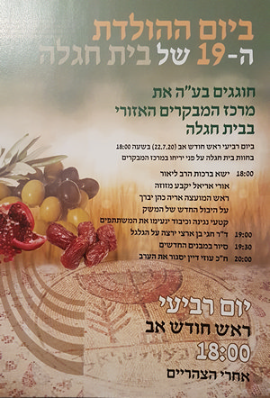 חוגגים 19 שנה לבית חגלה על פני יריחו