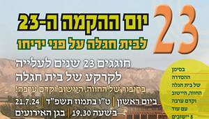23 שנה לבית חגלה על פני יריחו