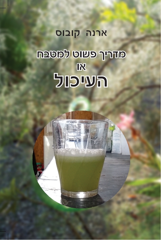 ארנה קובוס - מדריך פשוט למטבח - העיכול